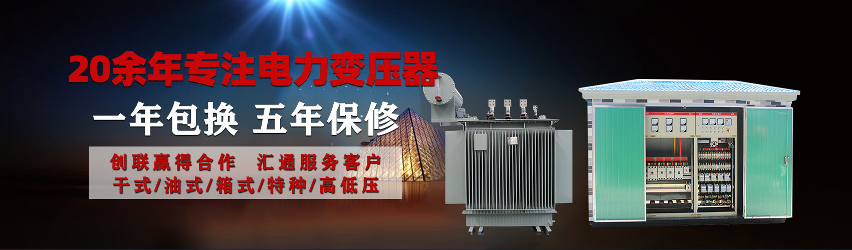 油浸式電力變壓器油浸式變壓器低壓繞組除小容量采用銅導(dǎo)線(xiàn),繞組的安匝分布平衡，漏磁小，機(jī)械強(qiáng)度高，抗短路能力強(qiáng)。